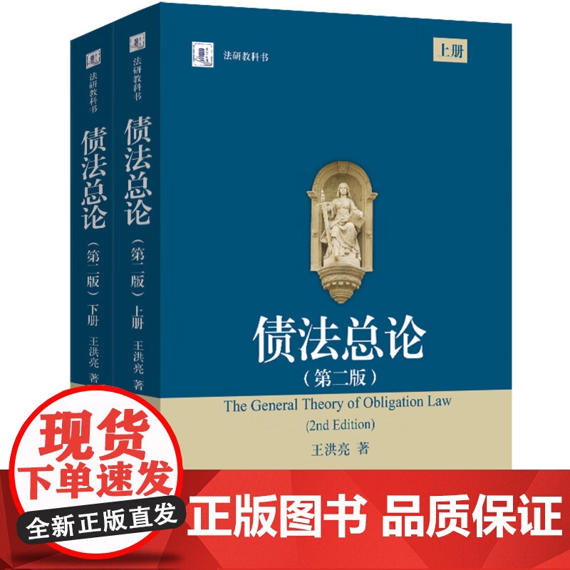 亲笔签名版[可选] 债法总论 第二版 2版 上下册 王洪亮 著 2025年新版 北京大学出版社 978730135974高清大图