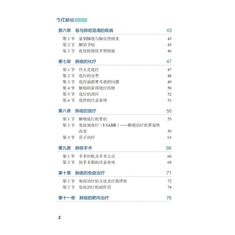 醉染图书当代肺癌面面观9787565928079高清大图