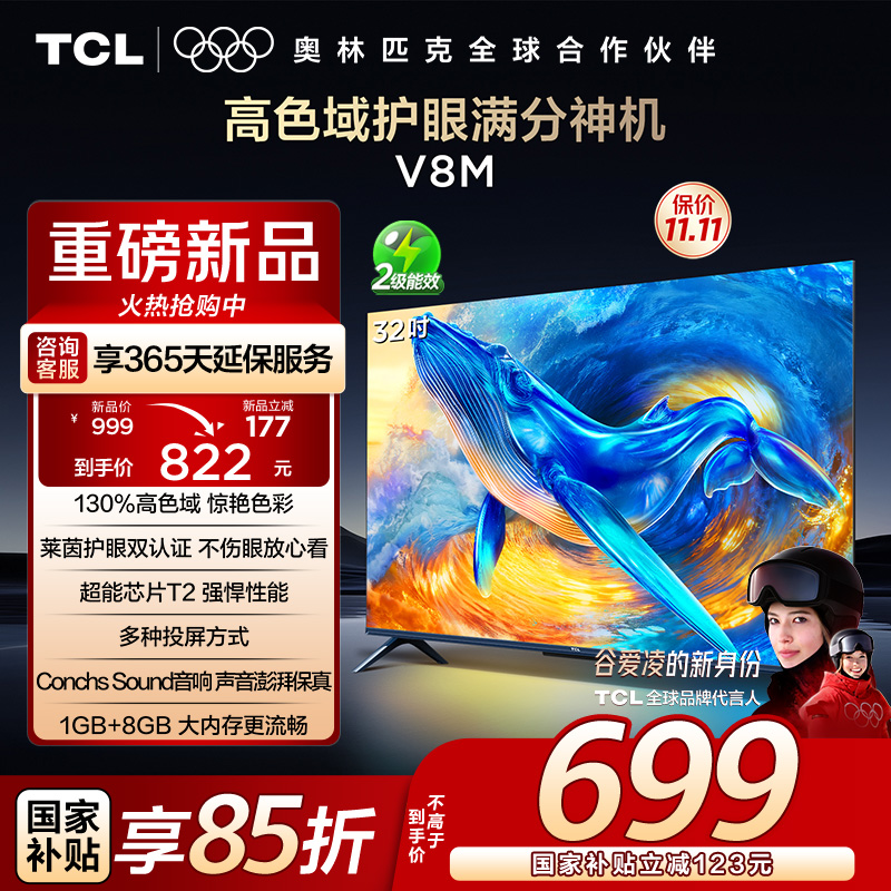 TCL电视 32V8M 32英寸 高色域 1GB+8GB大内存 护眼 投屏 平板电视