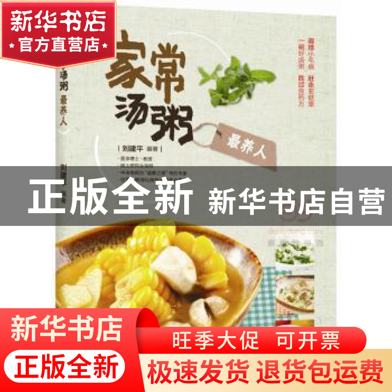 正版 家常汤粥最养人 刘建平 中国轻工业出版社 9787518405664 书