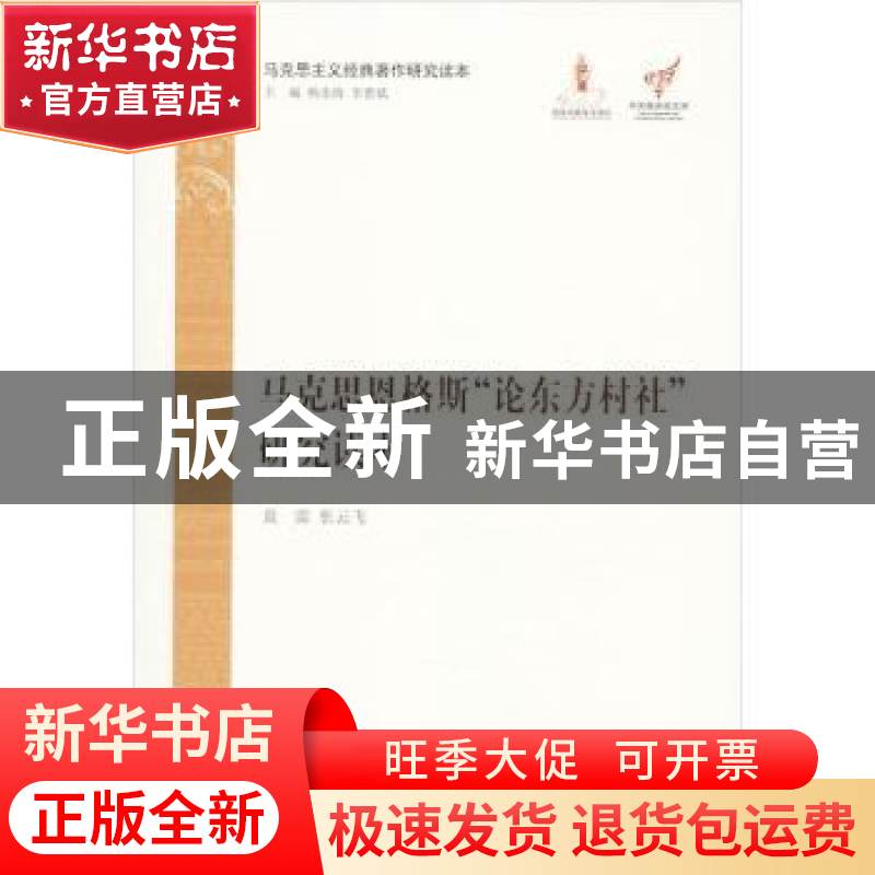 正版 马克思恩格斯“论东方村社”研究读本 袁雷,张云飞【著】 中