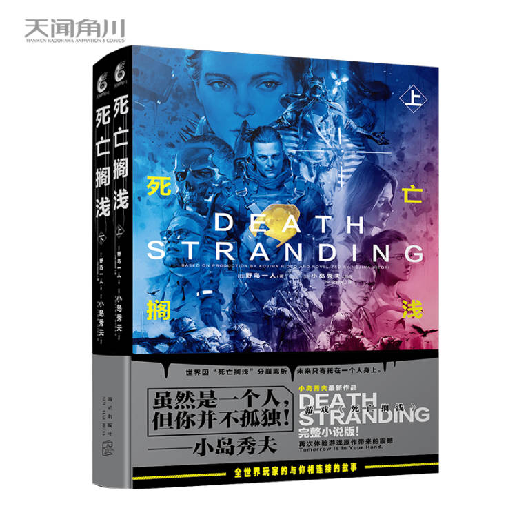 [正版] 套装2册气泡柱+飞机盒包装+彩绘自封袋死亡搁浅上下 野岛一人小岛秀夫小说创作的基因动漫画书轻小说书高清大图