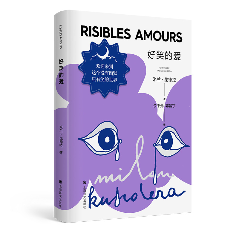 [正版]好笑的爱 昆德拉仅有的短篇小说集 上海译文高清大图