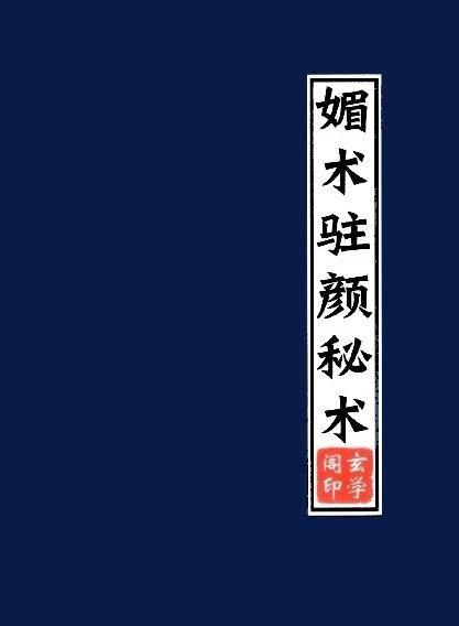 媚术 道家驻颜术 健身美丽漂亮迷人法 吸引异性秘术 魅术媚功