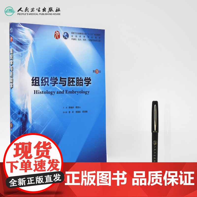 组织学与胚胎学第9九版人卫本科西医临床第九轮第八版升级药理学生理学病理学内科学系统解剖学大学教材书籍人民卫生出版社考研高清大图