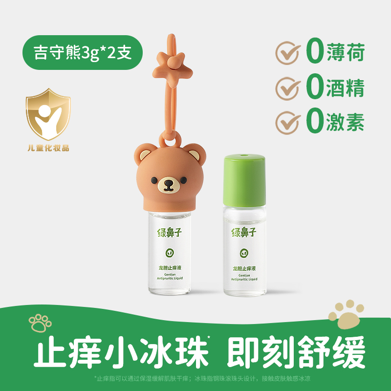 绿鼻子龙胆止痒液儿童宝宝专用蚊虫叮咬清凉凝露户外便携舒缓滚珠 龙胆止痒液3g*2支【吉守熊款】