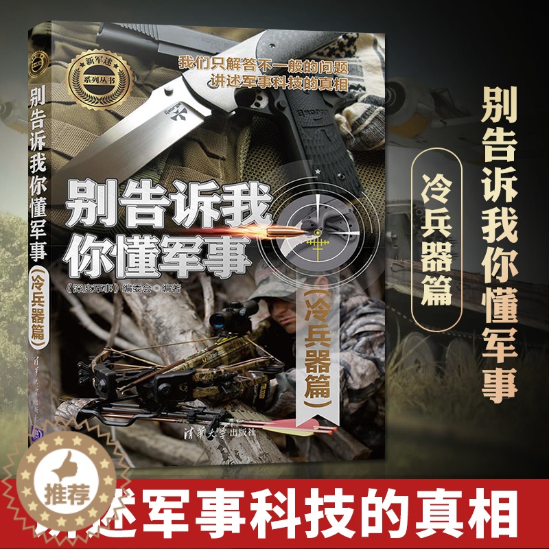 [醉染正版]别告诉我你懂军事 冷兵器篇 军事类书籍 军事科普读物 冷兵器历史 图解世界现代兵器枪武器枪械军事书籍大全百科高清大图
