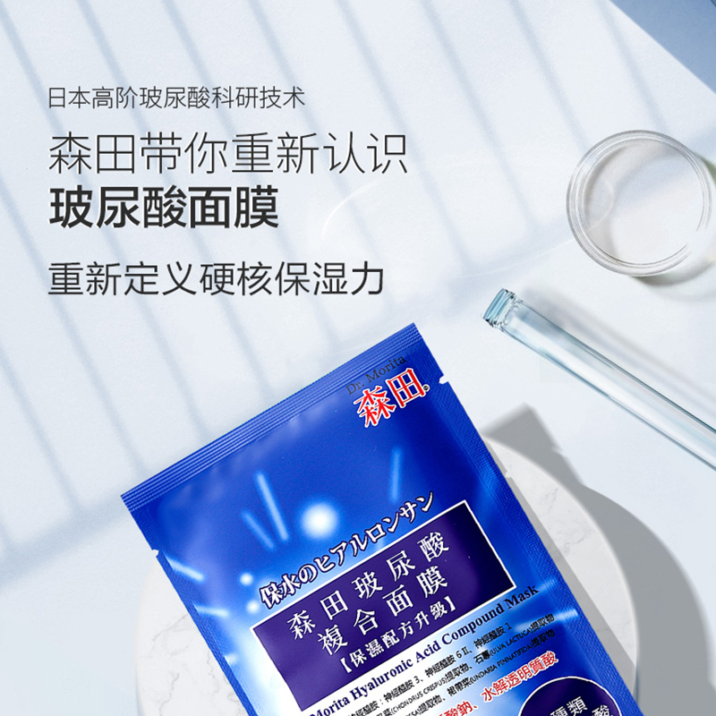 [日本森田浸透式补水]官方正品 复合玻尿酸面膜10片*2套装 烟酰胺深层补水保湿 晒后修护紧致深层清洁去黑头面膜