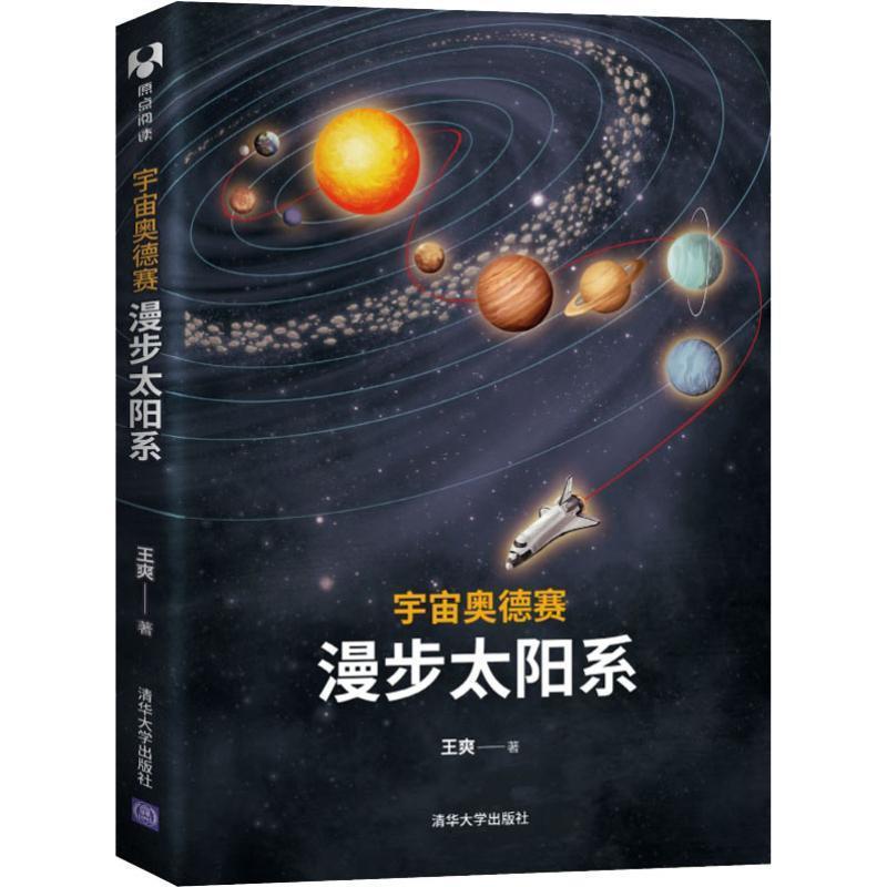 正版新书】宇宙奥德赛:漫步太阳系王爽9787302509288