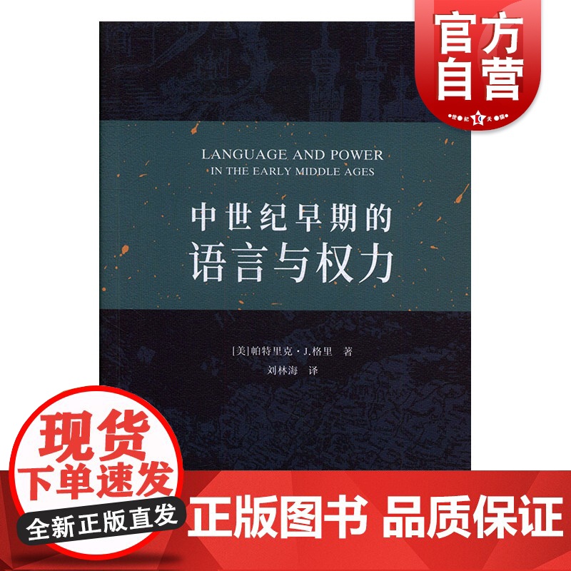 中世纪早期的语言与权力 姚鹏著 著 文教 外语类学术专著 正版图书 中西书局