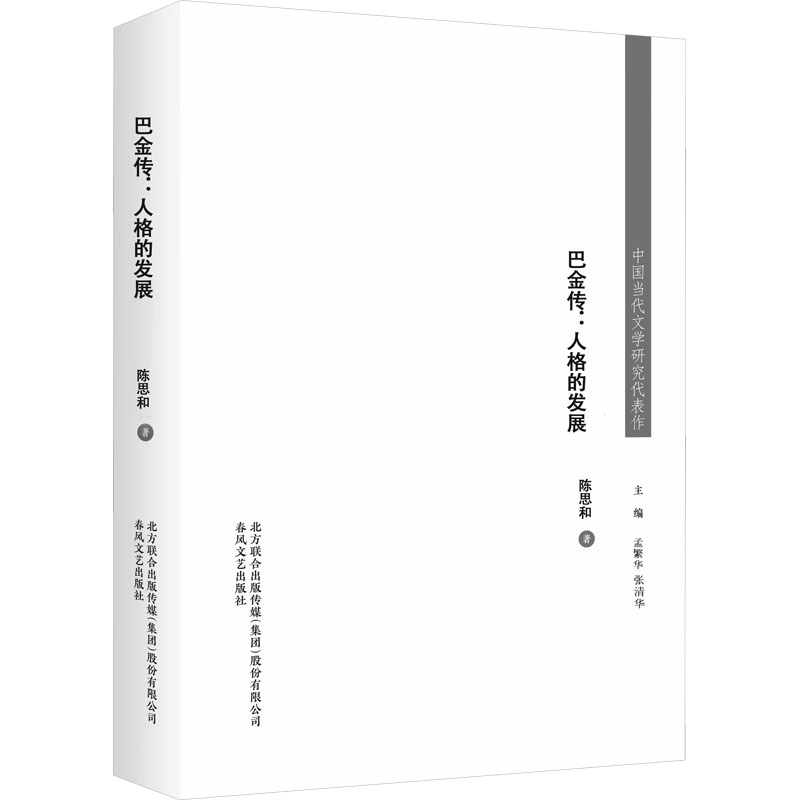 [M]巴金传:人格的发展-9787531359371高清大图