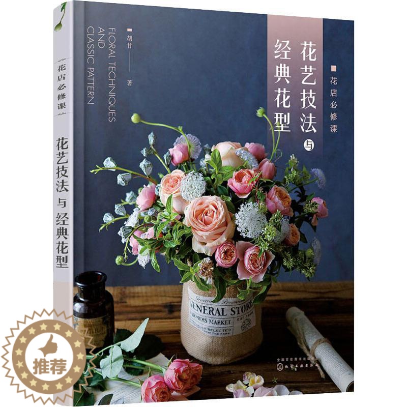 【醉染正版】花店必修课 花艺技法与经典花型 化学工业出版社 胡甘 著 养花书籍