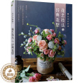 【醉染正版】花店必修课 花艺技法与经典花型 化学工业出版社 胡甘 著 养花书