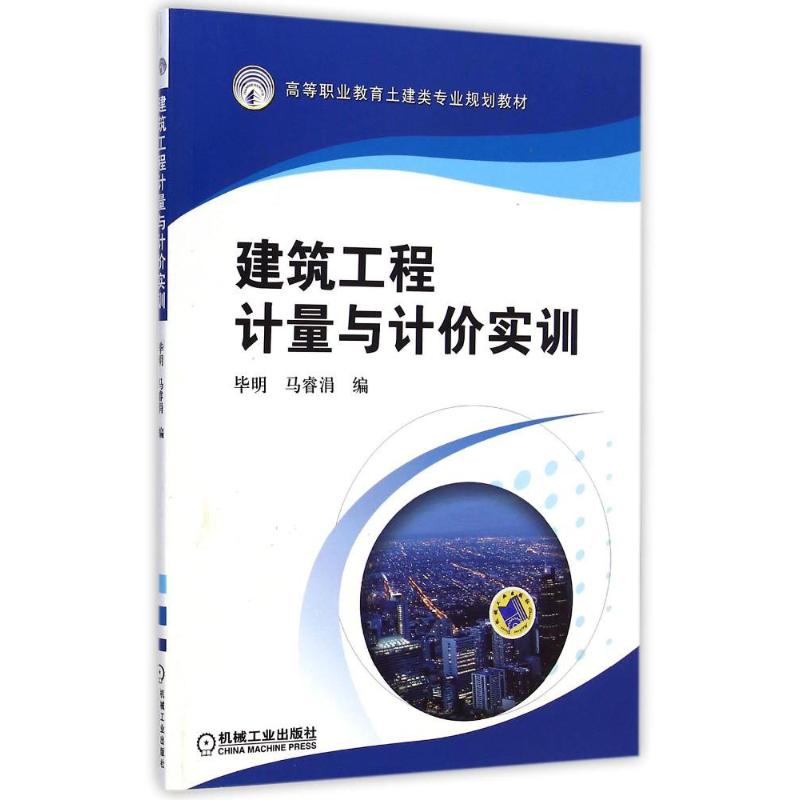 醉染图书建筑工程计量与计价实训9787111493440
