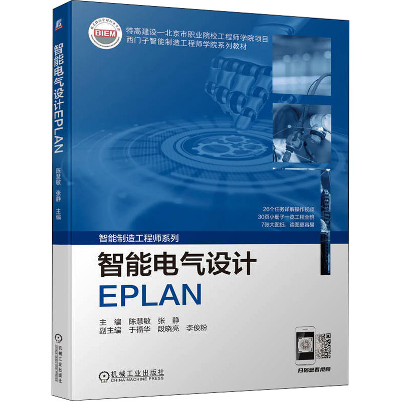正版新书】智能电气设计EPLAN陈慧敏 张静9787111706939