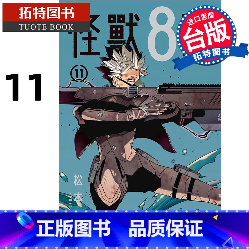 【正版】在途 漫画书 怪兽8号 11 松本直也 长鸿 台版漫画 进口原版书 拓特原版