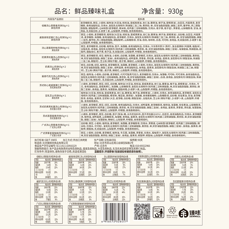 鲜品屋-930g鲜品臻味月饼礼盒中秋礼盒臻味出品高清大图