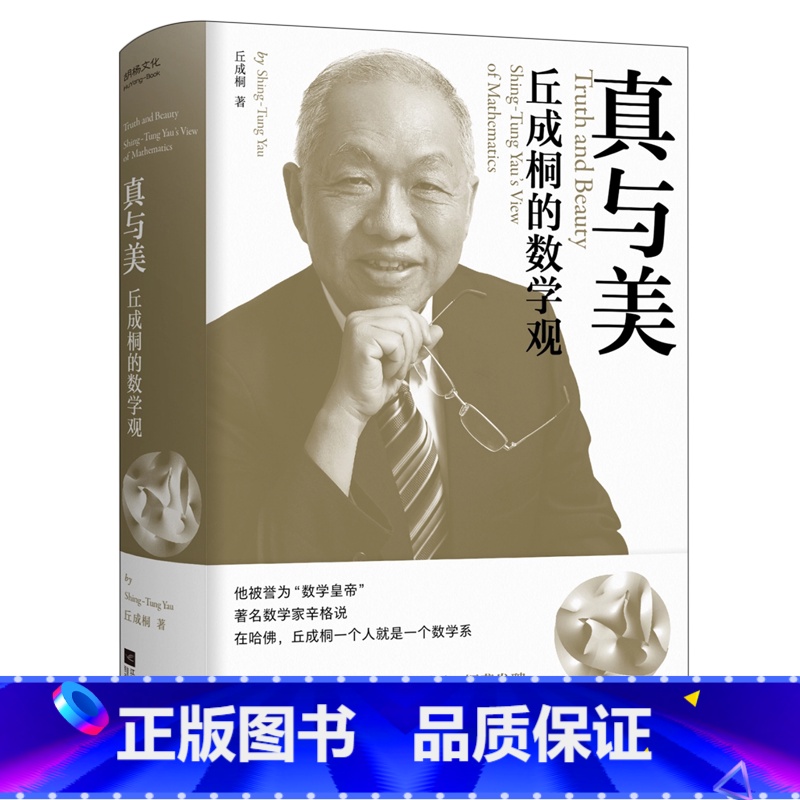 真与美:丘成桐的数学观 【正版】真与美:丘成桐的数学观