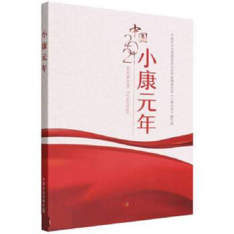 正版新书]小康元年(中国2021)中国农业大学国家农业农村发展研究高清大图