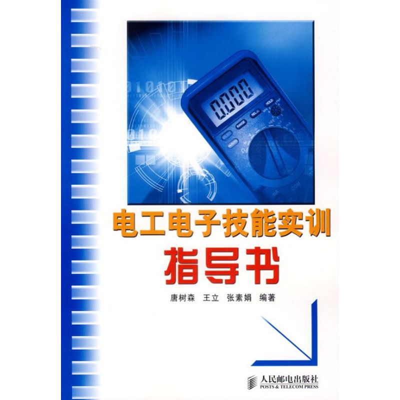 【M】电工电子技能实训指导书/高职教材-9787115156594