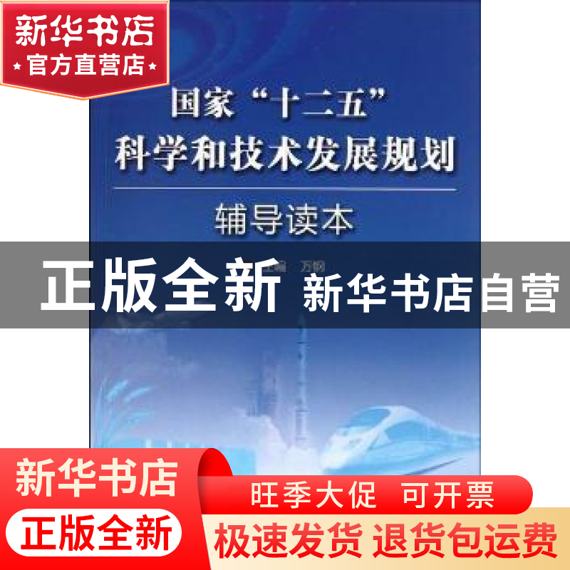 正版 国家“十二五”科学和技术发展规划辅导读本 万钢主编 科学高清大图