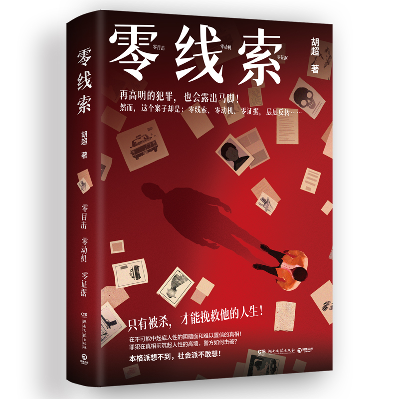 正版新书]零线索胡超 著9787572619045高清大图