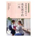 Ⅰ【塑封】教子有方家庭实例：好妈妈不吼不叫改变孩子的一生/新