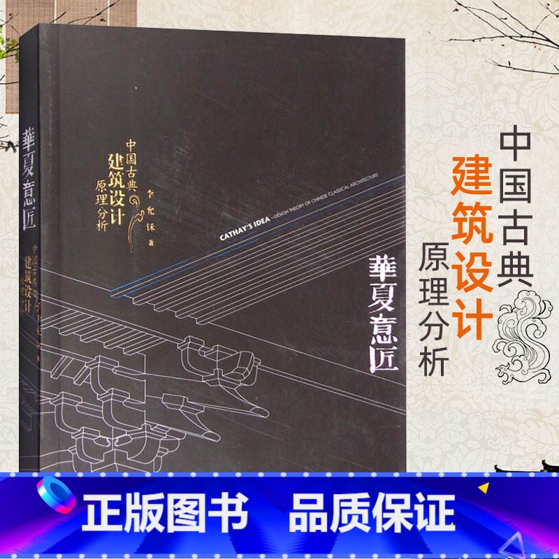 【正版】书 华夏意匠:中国古典建筑设计原理分析 中式古建筑历史分类平面里面结构营造色彩园林规划设计施工理论