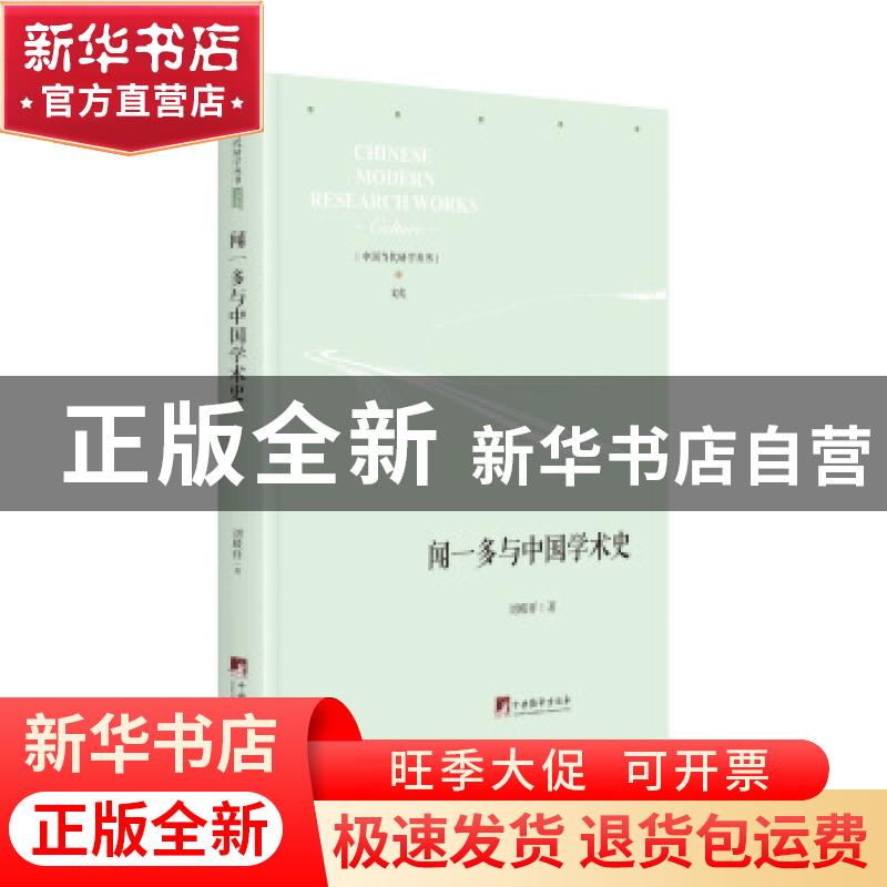 正版 闻一多与中国学术史 刘殿祥 中央编译出版社 9787511737755高清大图