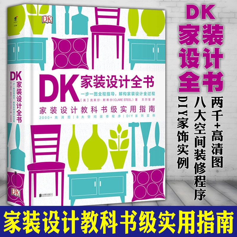 [醉染正版]正版书 未读生活家DK家装设计全书 家装设计教科书级实用指南一步一图指导解构家装设计全过程 室内装饰设计书籍高清大图