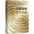 沙盘游戏疗法手册(万千心理)