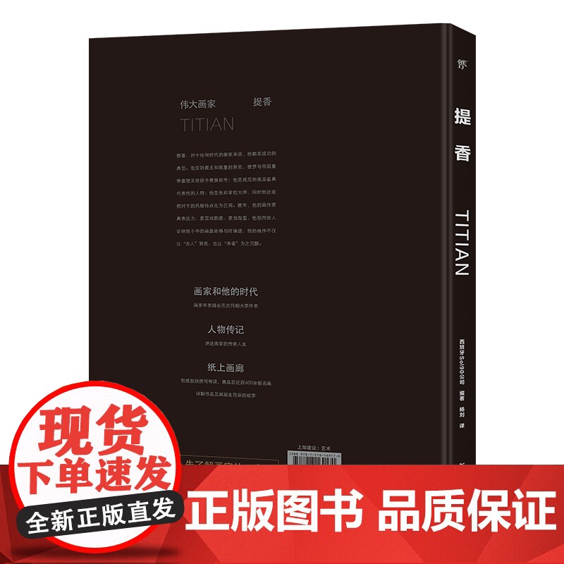 伟大画家:提香 威尼斯画派代表人物 纸上画廊+人物传记 精装珍藏艺术集 看懂名画 了解画家的一生高清大图