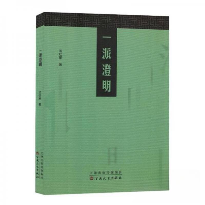 正版新书]一派澄明塑封)汤红星|责编:张雪9787530683736高清大图
