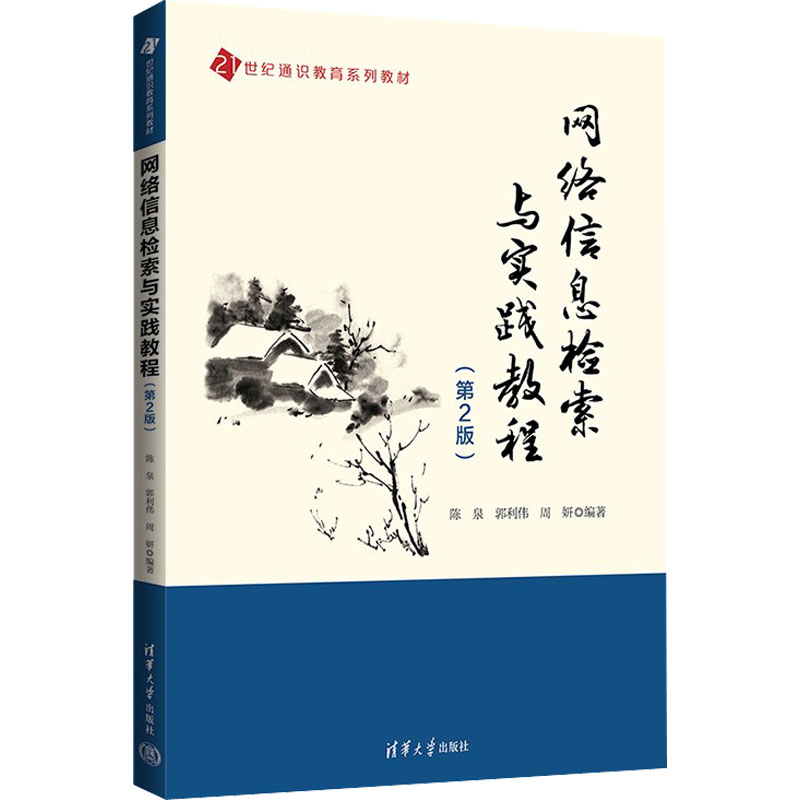 【M】网络信息检索与实践教程(第2版)-9787302627104