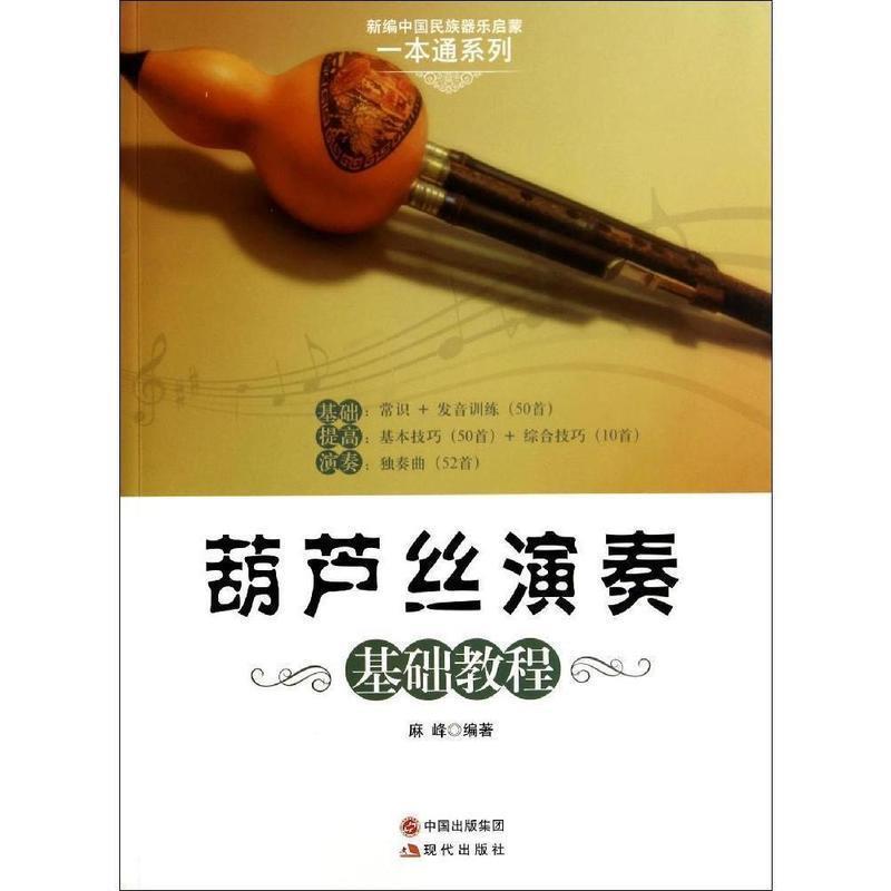 正版新书】葫芦丝演奏基础教程麻峰9787514320244