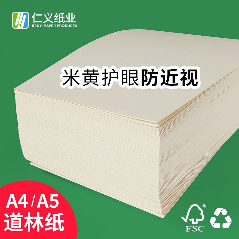 80g100克a4打印纸米黄护眼道林纸打印资料办公用纸书籍教辅复印纸图片