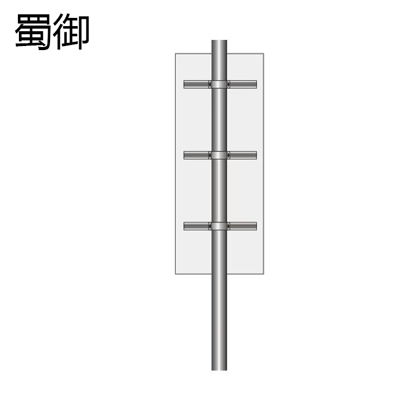 蜀御 交通标识牌 SY-546/套高清大图