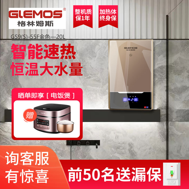 格林姆斯(GLEMOS)GS9(S)-55F速热式电热水器 双胆循环加热ECO节能蓝牙智能恒温20升储水5500W 金色