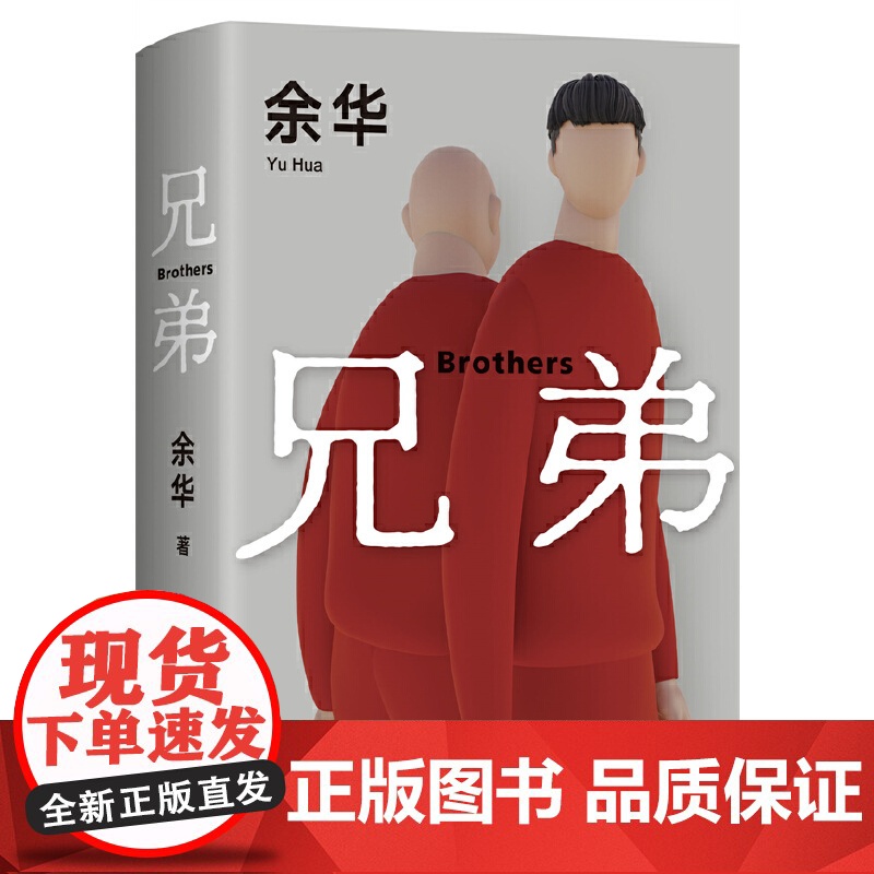 兄弟余华正版原著中国现当代经典文学名家作品精选文学小说书籍书排行榜活着作品集第七天在细雨中呼喊许三观卖血记精装新经典高清大图