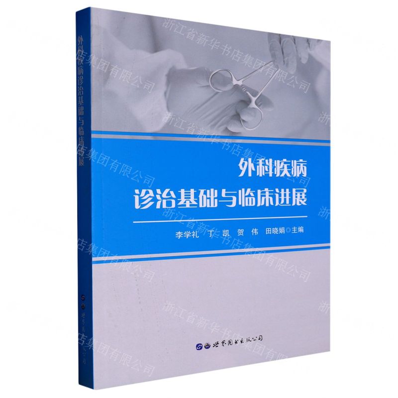 【N】外科疾病诊治基础与临床进展-9787519297435