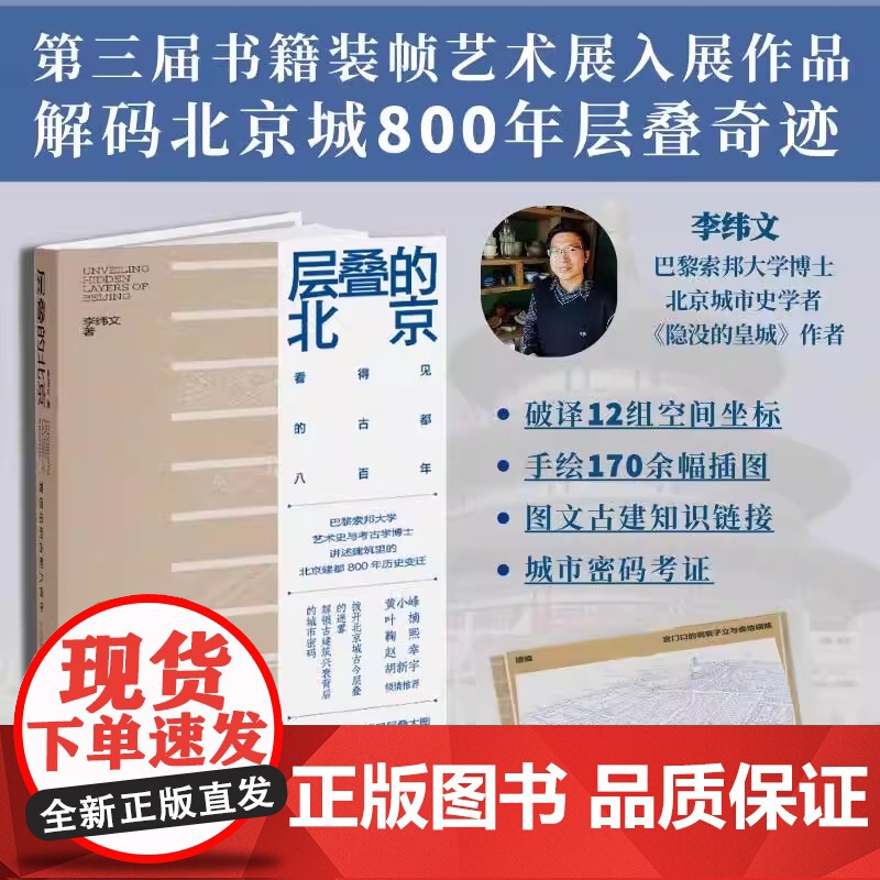 层叠的北京 看得见的古都八百年 李纬文 著 文化艺术出版社 建筑设计 拨开北京城古会层叠的迷雾解锁古建筑兴衰背后的城市密高清大图