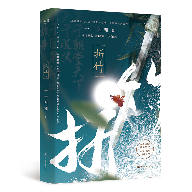 [正版]赠海报+桃源君亲笔信+书签折竹 一十四洲古风力作 网络原名《仙道第一小白脸》 古风言情小说书