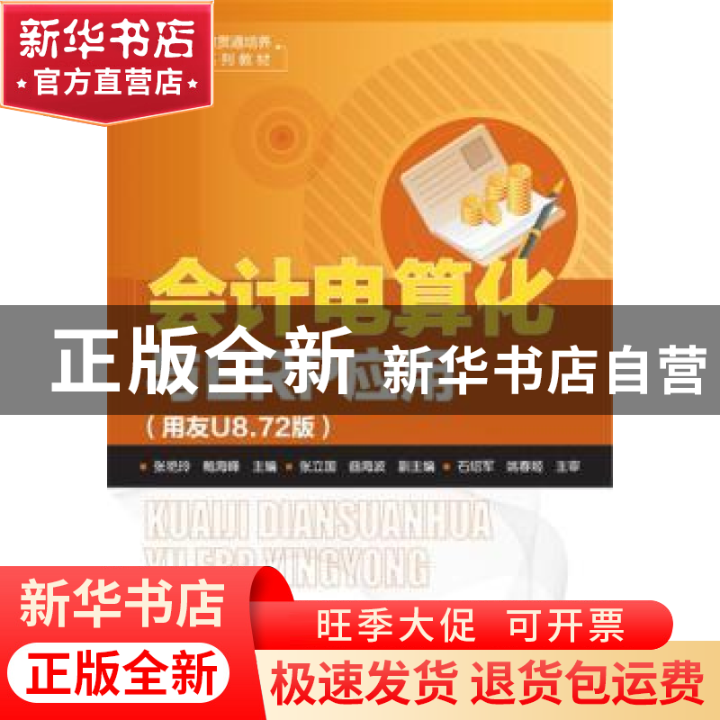正版 会计电算化与ERP应用:用友U8.72版 张艳玲,鲍海峰 主编 化学高清大图