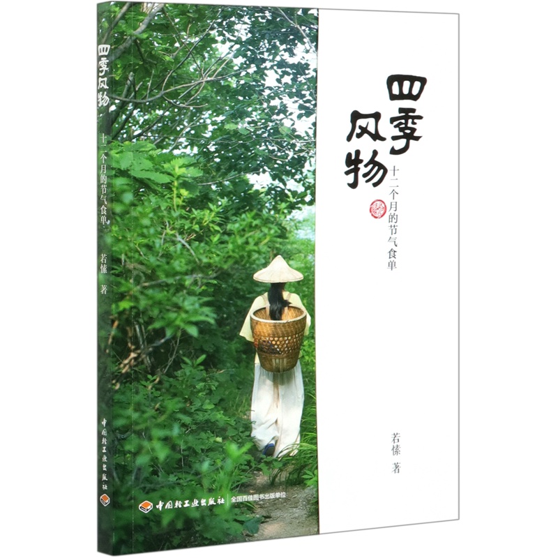 [正版]四季风物(十二个月的节气食单)二十四节气养生食谱书籍大全 应季食材 家用营养食谱中医药膳食疗时令菜谱24节气四高清大图
