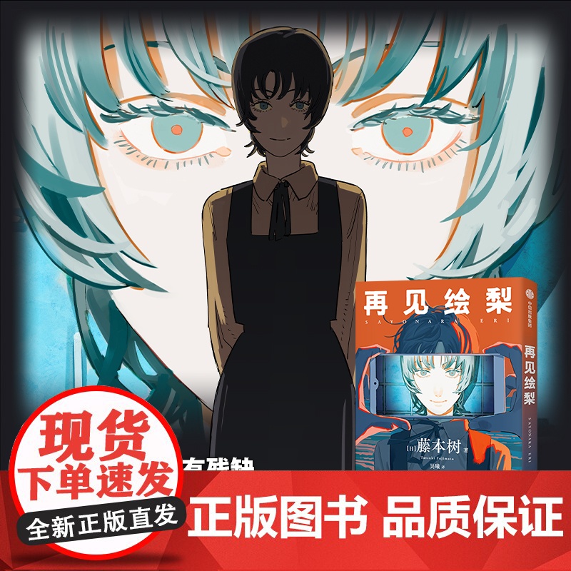 [随书附赠观影时光纸骰子+绘梨印象拼图卡]再见绘梨 简体中文版 电锯人蓦然回首炎拳作者藤本树漫画作品 日本漫画书高清大图