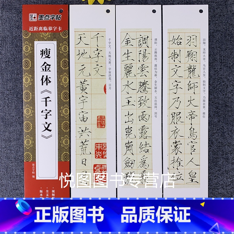 赵佶瘦金体《千字文》 【正版】墨点近距离临摹字卡小楷灵飞经墨迹版赵孟俯小楷道德经汲黯传文征明落花诗千字文草堂十志琴赋初学