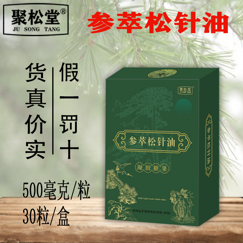 拍6发7 聚松堂 参萃松针油软胶囊 松针油浓缩液 非进口高清大图