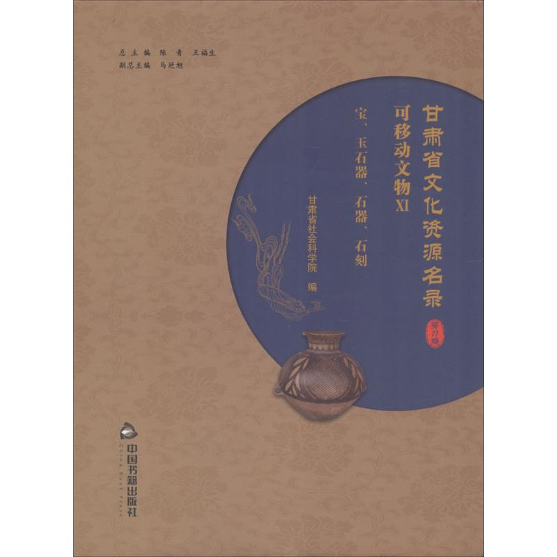 [M]甘肃省文化资源名录-9787506864695高清大图