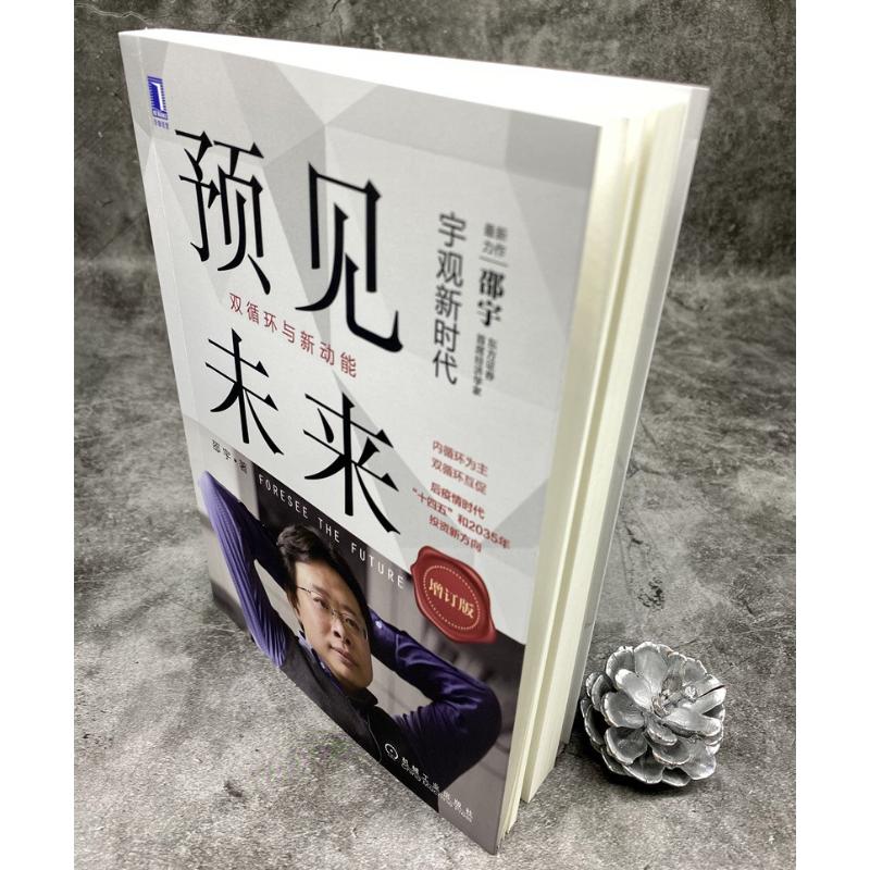 [醉染正版]预见未来 双循环与新动能 增订版 邵宇 著 经济理论、法规 经管、励志 机械工业出版社高清大图