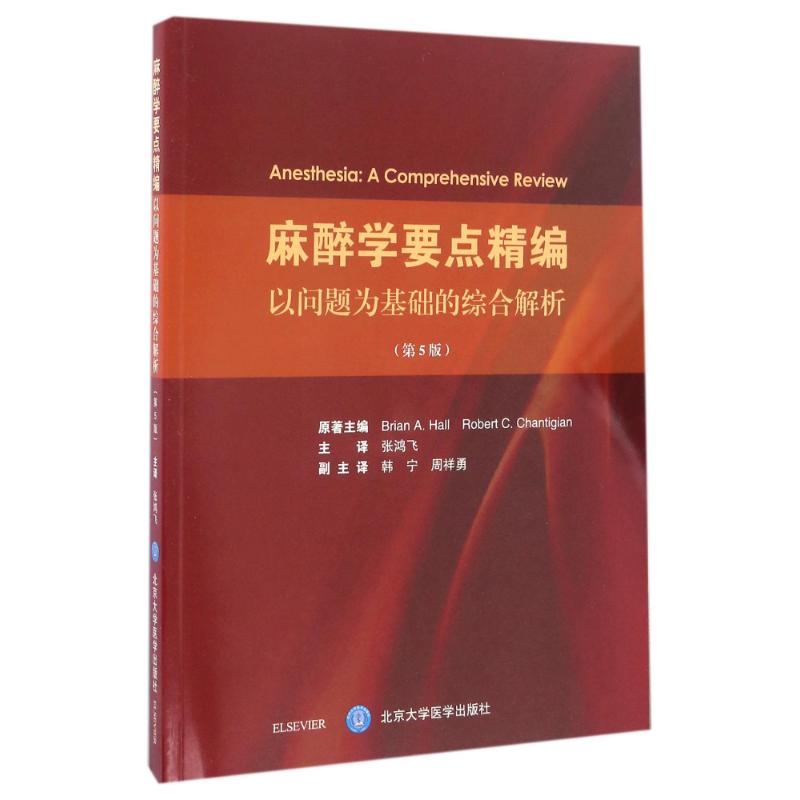 麻醉学要点精编——以问题为基础的综合解析